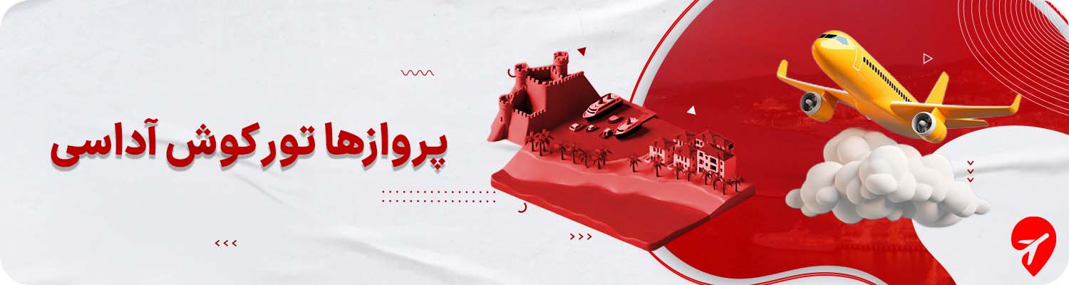 پروازهای کوش آداسی